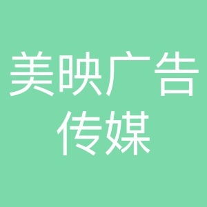 美映廣告傳媒 創新與專業的品牌傳播伙伴